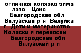 отличная коляска зима-лето › Цена ­ 5 000 - Белгородская обл., Валуйский р-н, Валуйки г. Дети и материнство » Коляски и переноски   . Белгородская обл.,Валуйский р-н